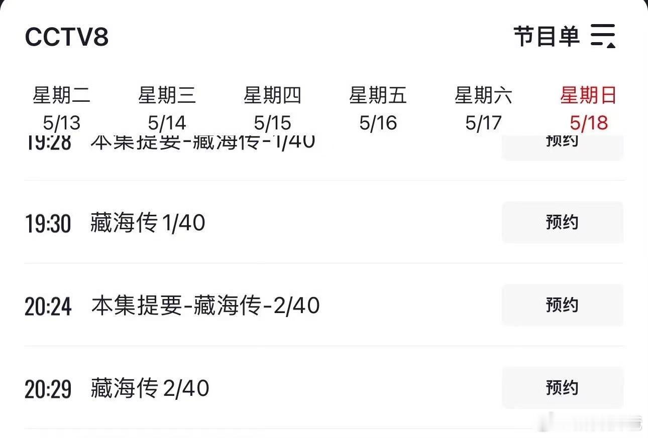 报！郑晓龙导演，肖战主演的《藏海传》央8的播出节目单可以预约了哇，5月18号播出