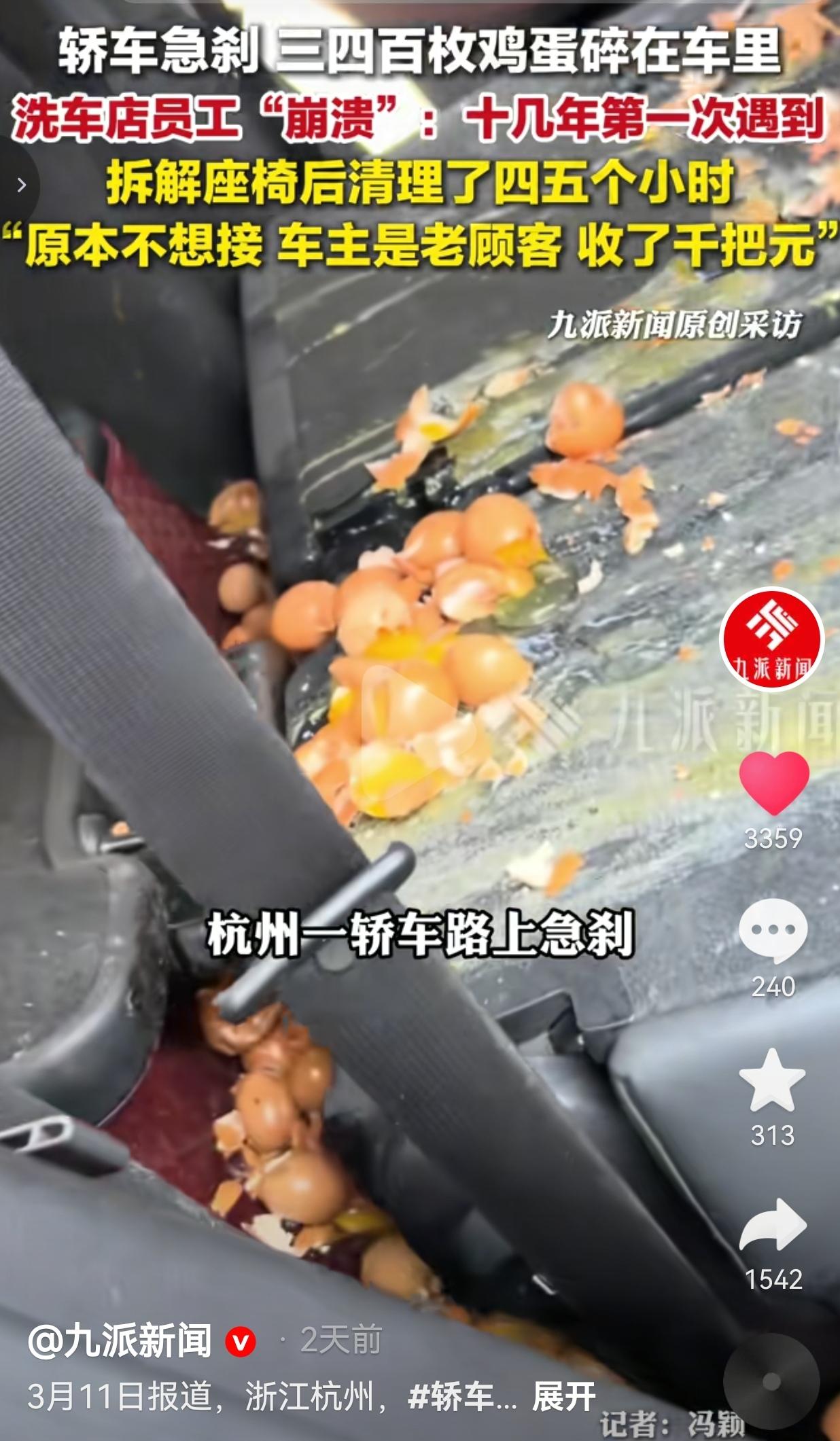 杭州车主一脚急刹，三四百个鸡蛋直接在车里炸成“蛋羹池”！洗车店小哥：干了十几年，