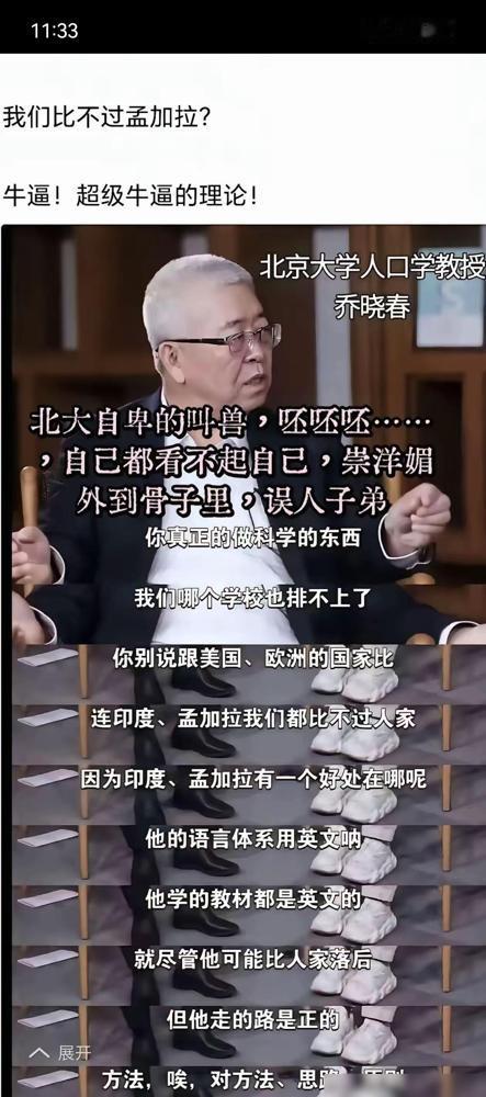 我坚决支持保留持“我们还不如孟加拉”观点的北大乔晓春教授的学术头衔！之前刷到