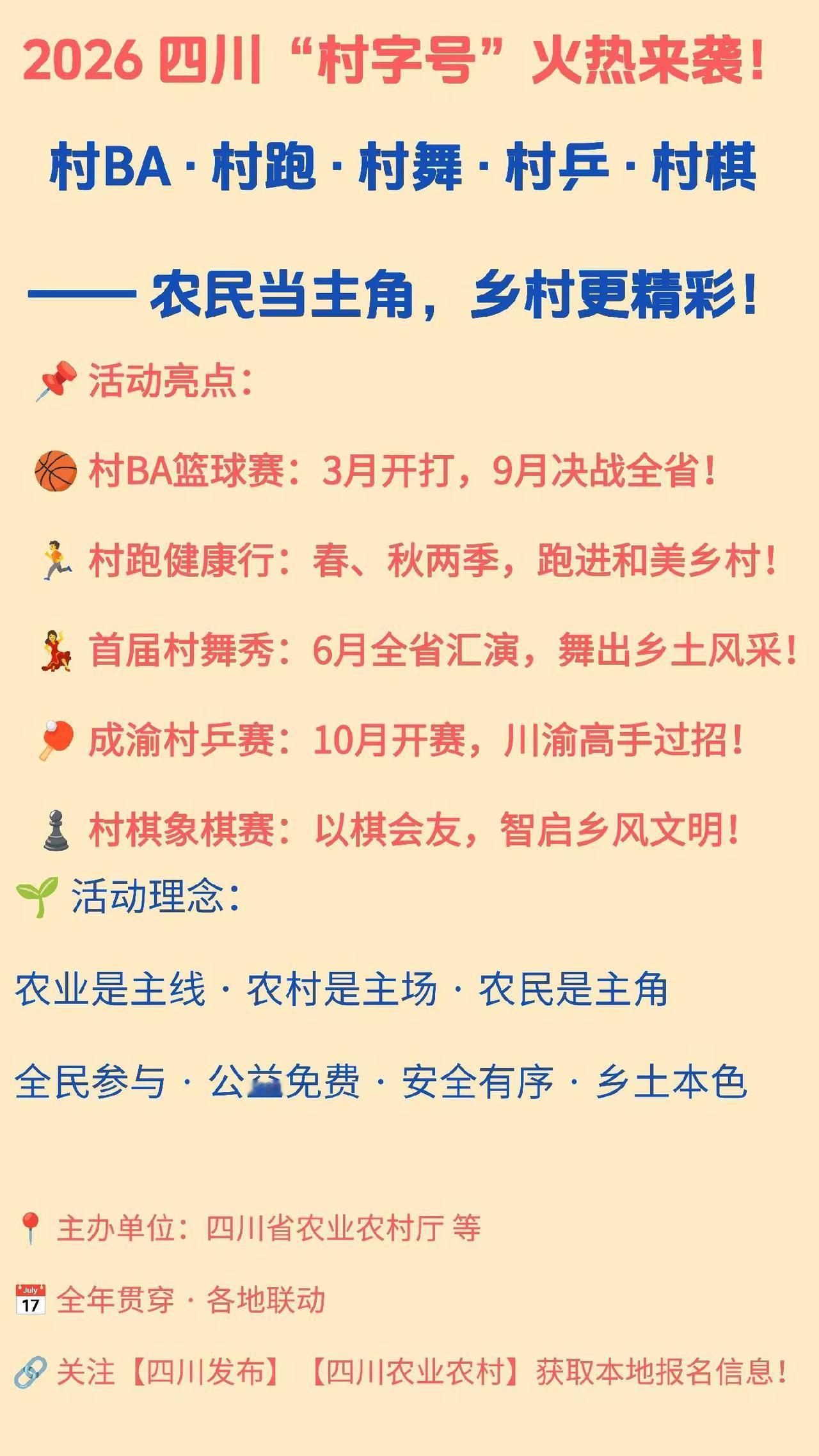 2026年四川“村字号”活动安排来了！村BA、村跑、村舞、村乒……