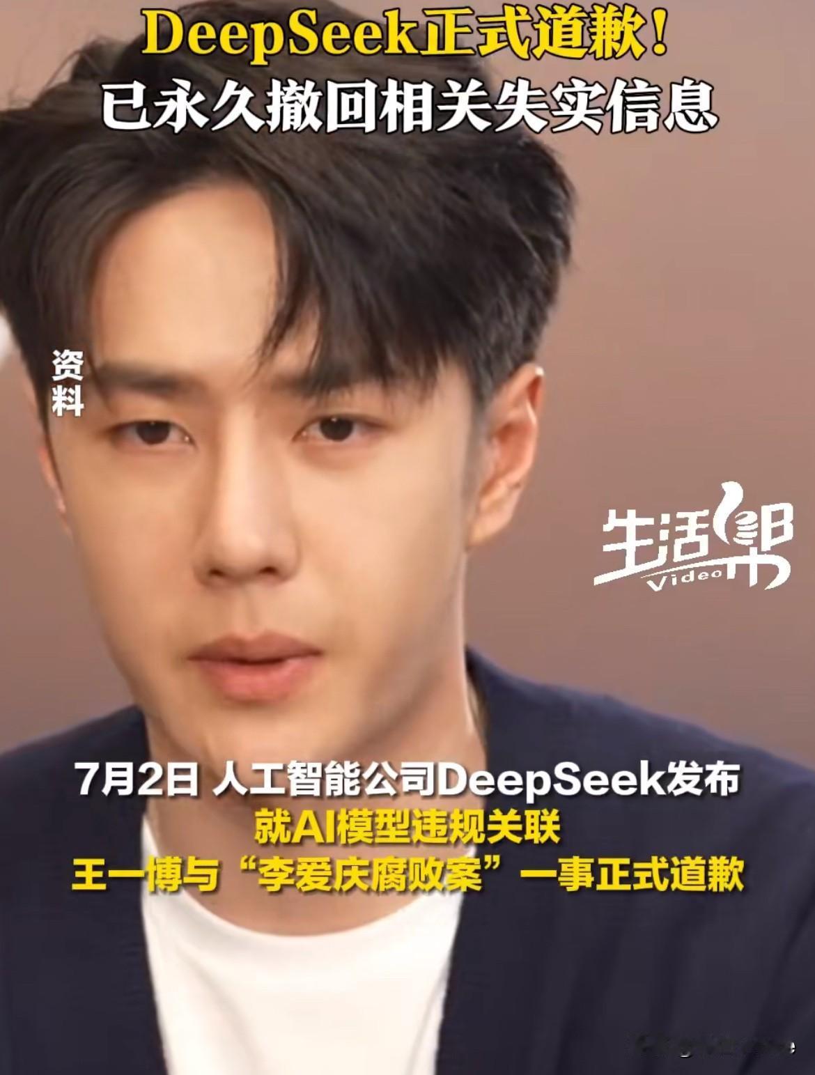 7月3日，李某与顶流的故事后续，DeepSeek就关联王一博谣言一事正式道歉！