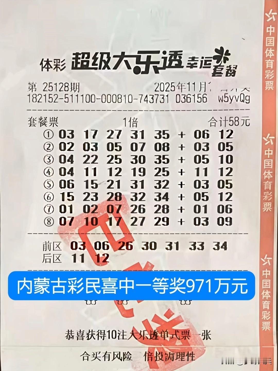 58元一张套餐体育彩票，喜中一等奖971万元，内蒙古彩民花了58元买彩票，幸运中