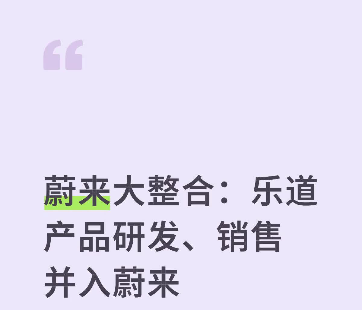 蔚来大整合：乐道产品研发、销售并入蔚来直接说干货：36氪报道，5月9日下午蔚
