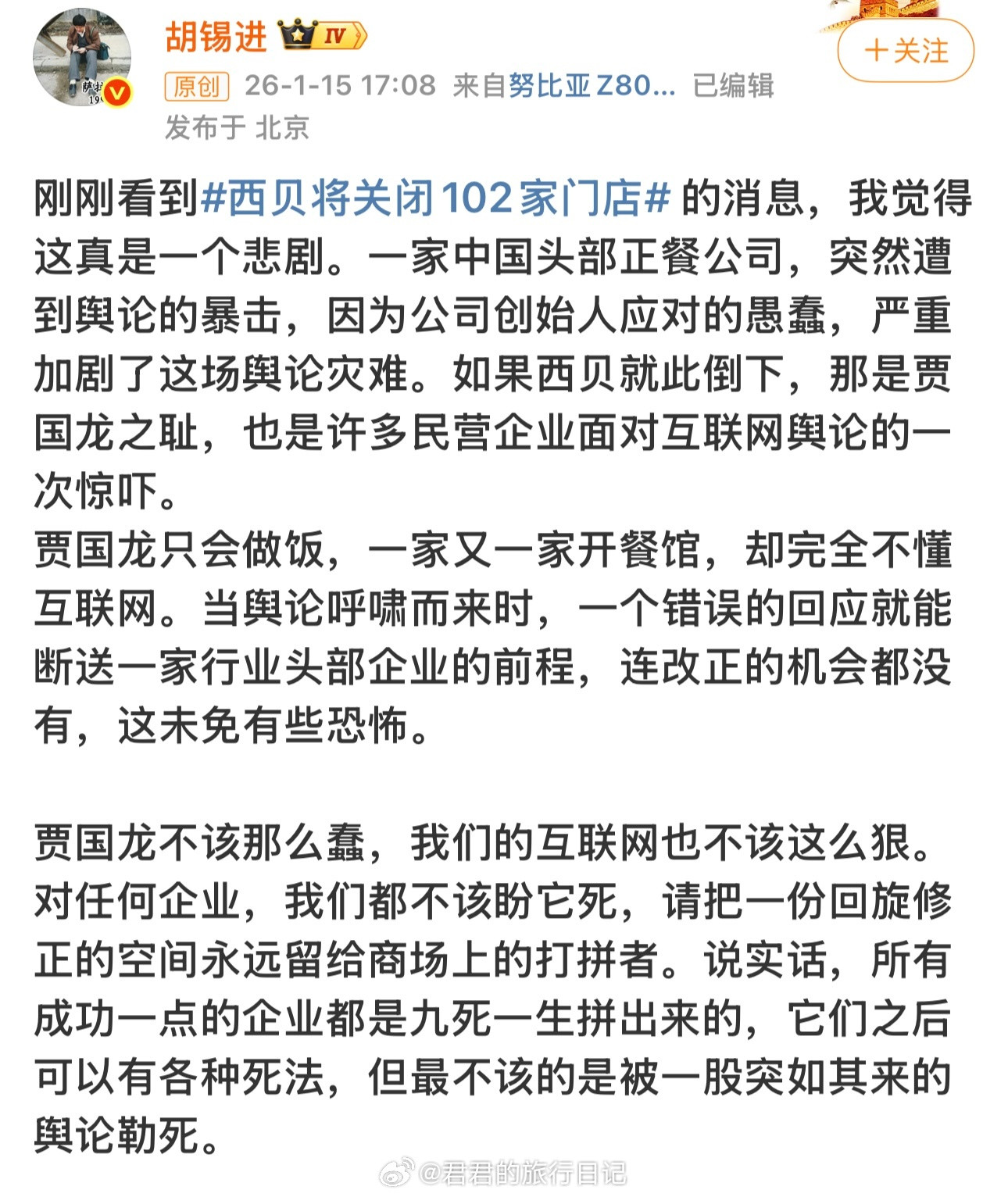 多名博主发文，为西贝的闭店感到惋惜
