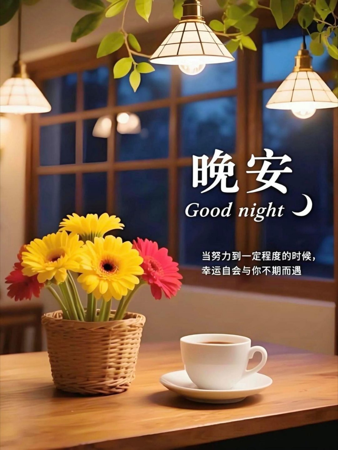 晚安偶尔给自己留点时间，在喜欢的状态里好好生活。别想太多，日子过着过着就会有答