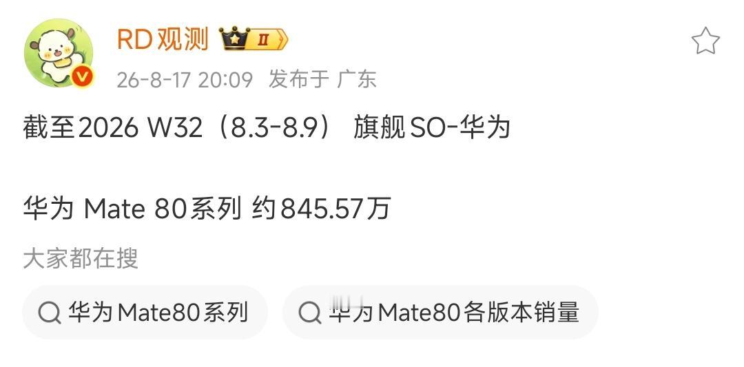 845万台！华为Mate80，又卖疯了。8月17日，博主@RD观测披露：截至2