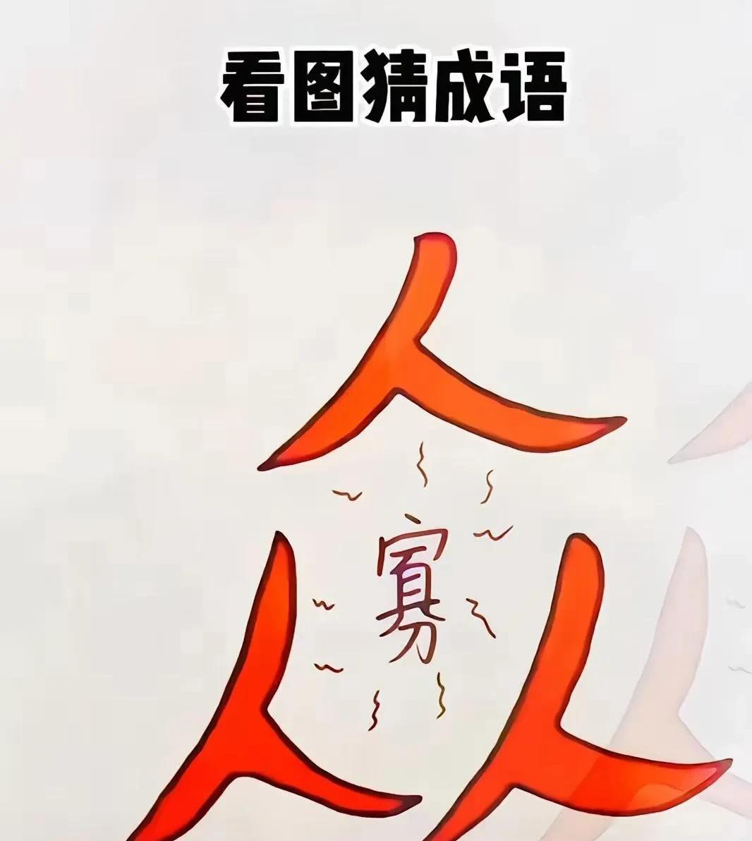 看图猜成语三个“人”字包围一个“寡”字打一成语？