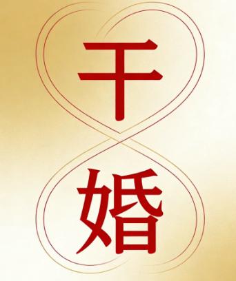 干婚夫妻结婚22年20年没性生活？刚看到干婚这个词我还没明白什么意思，还专门