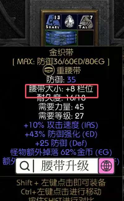 暗黑2腰带升级
