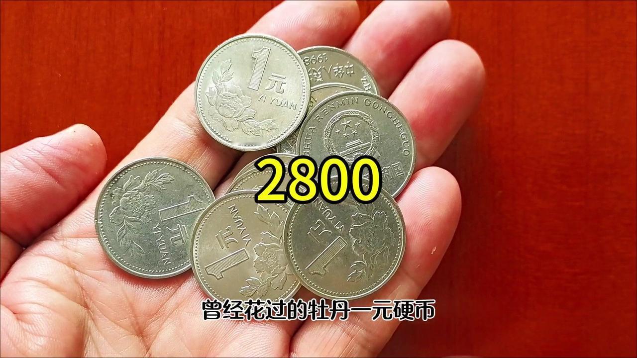 🚲1元硬币能换2800元？原来家里的牡丹一元硬币藏着这个秘密！如今我国共发