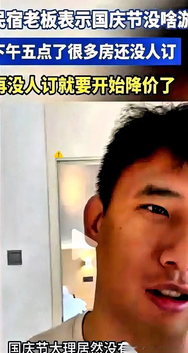 大理的民宿老板，国庆期间游客都没了，生意惨淡，价格1500元一晚，说之前国庆的时