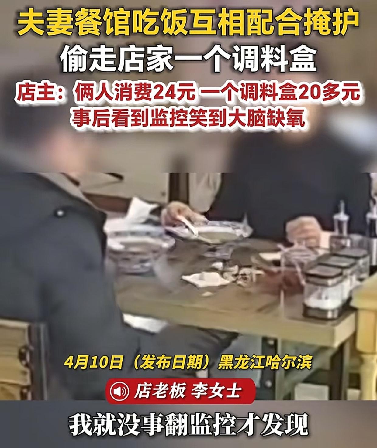 黑龙江哈尔滨，一对夫妻花24元在羊肠汤馆吃饭，临走偷偷顺走了20多元的调料盒，老