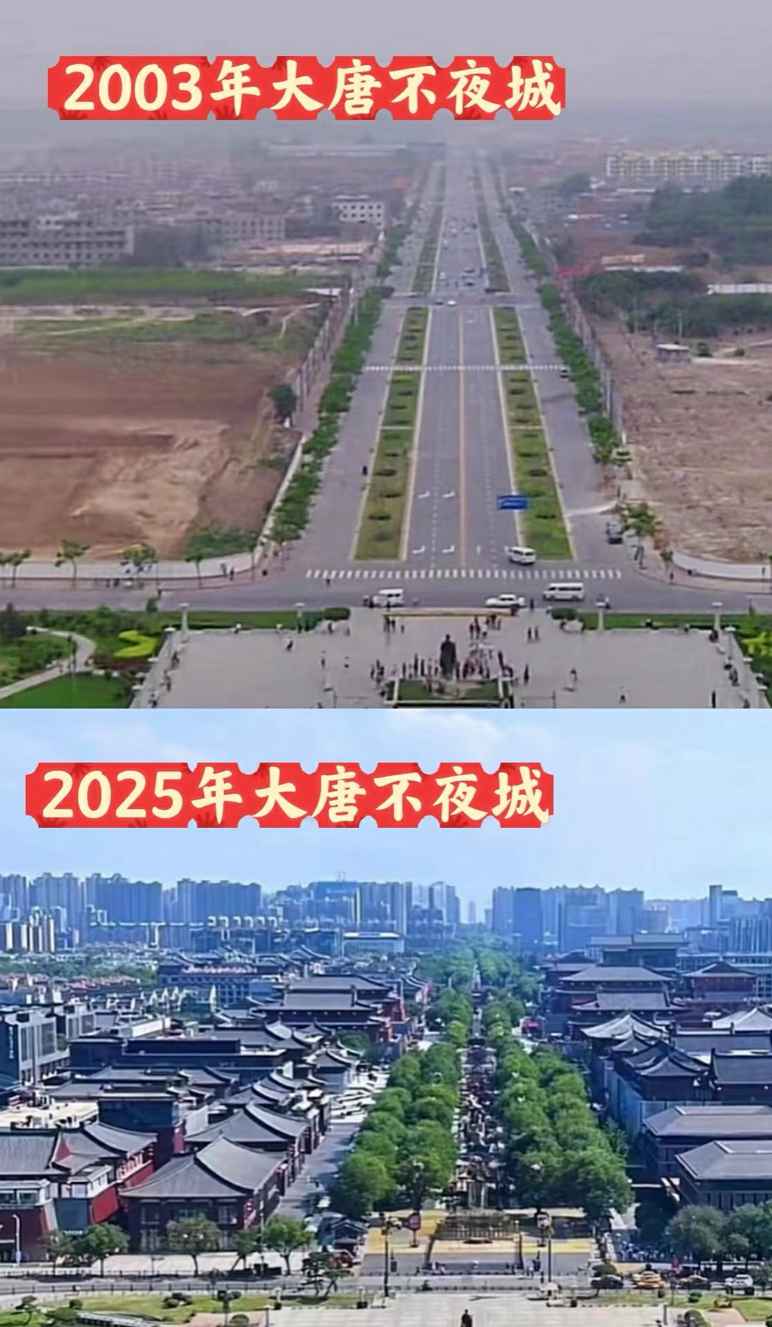 2003年西安vs2025年西安