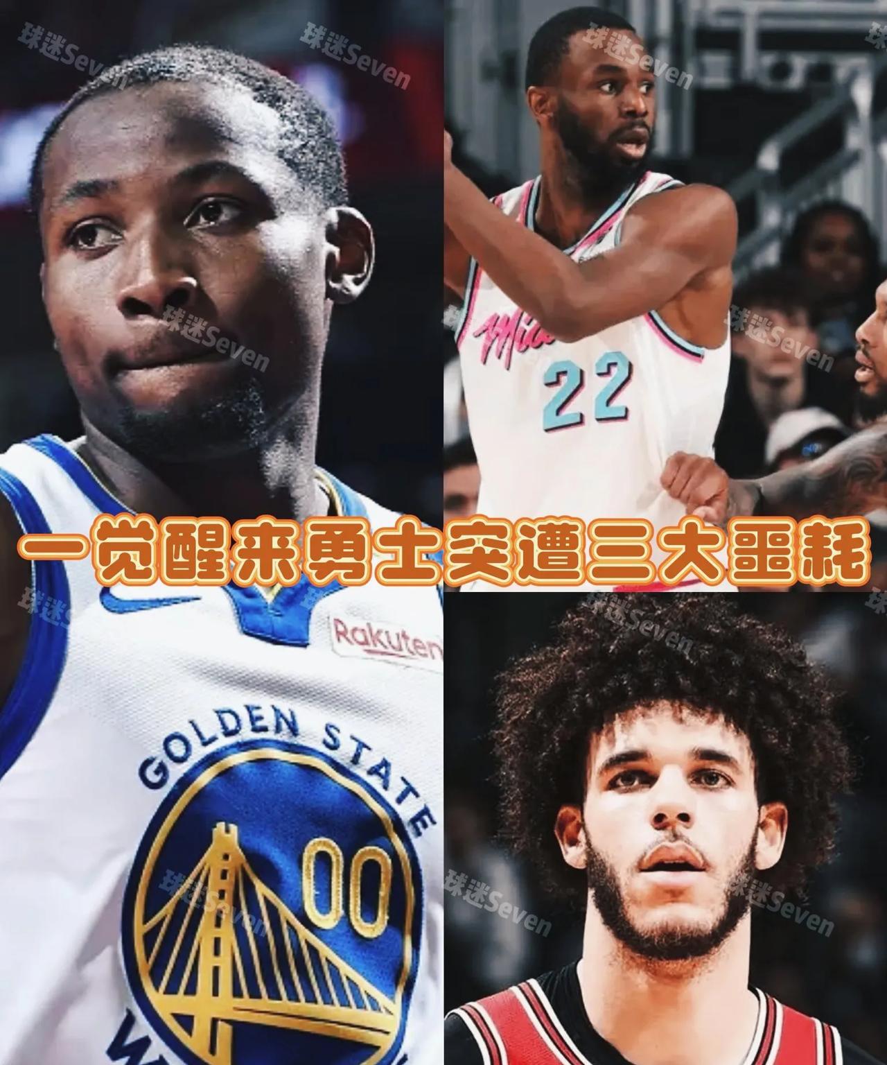 勇士三噩耗：球哥没了！嘴哥火了！库明加硬了！一觉醒来变天了！勇士接连收到三大噩