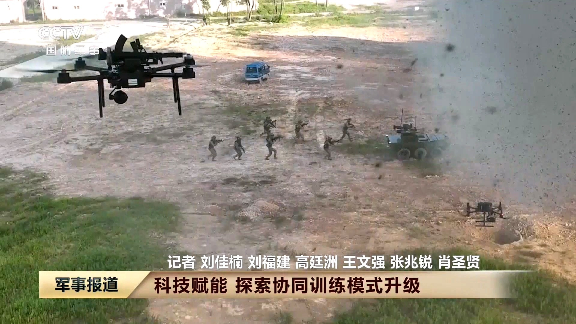 现在都是这样作战，天上和地面的无人装备打头阵，人在后面。