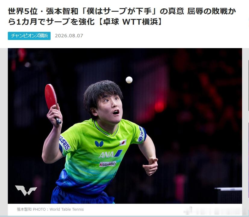 wtt横滨冠军赛2026张本智和260807东电文章谈张本发球。【日媒节选】