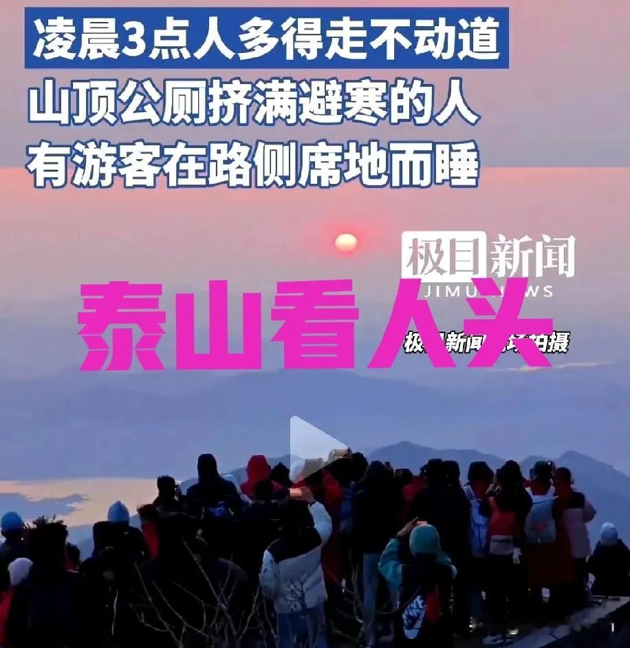 泰山厕所，睡满了人，也不分男女了，挤在一起，横七竖八、蹲坐在地上，天这么冷，套着