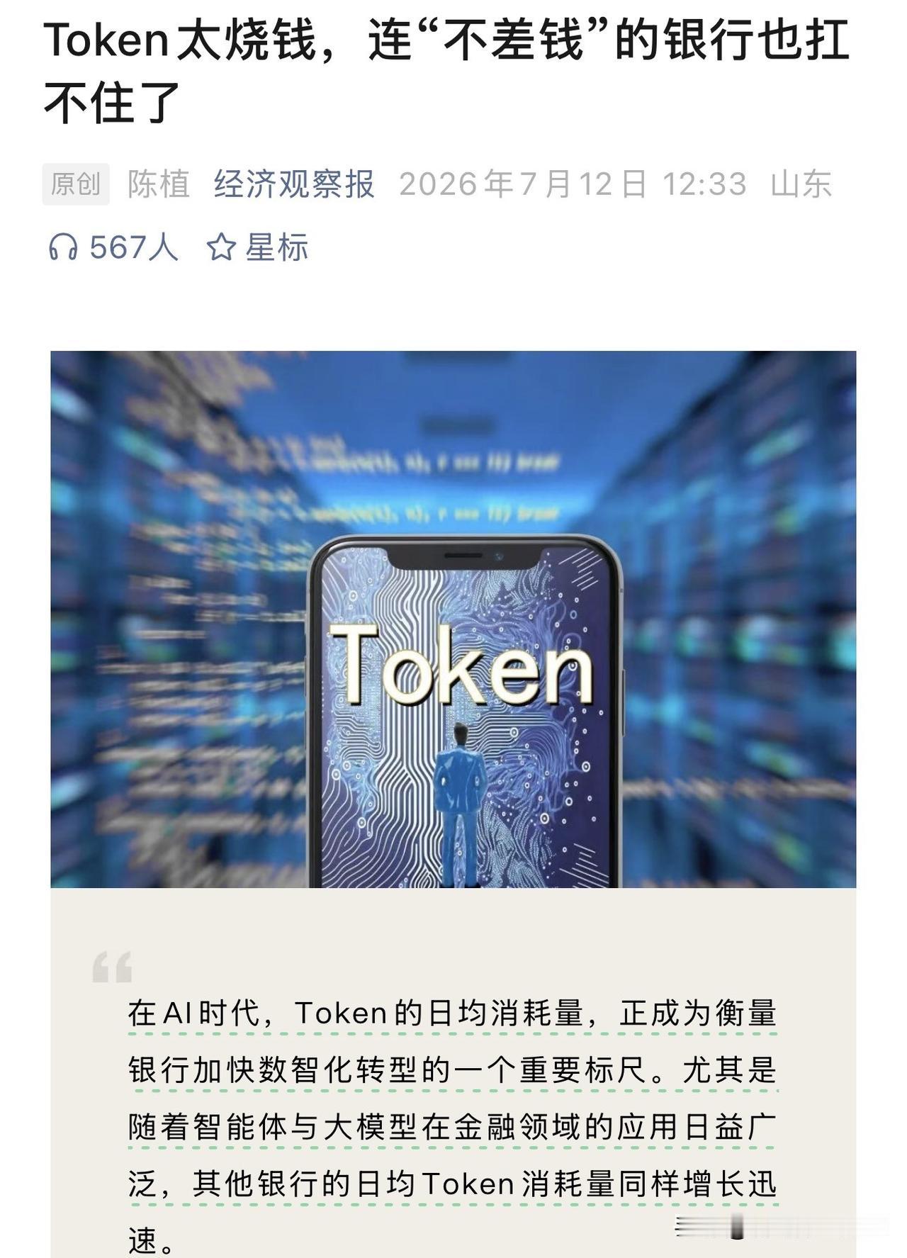 银行突然对AI“砍预算”了。招行日均Token消耗量已达330亿，民生、兴业等