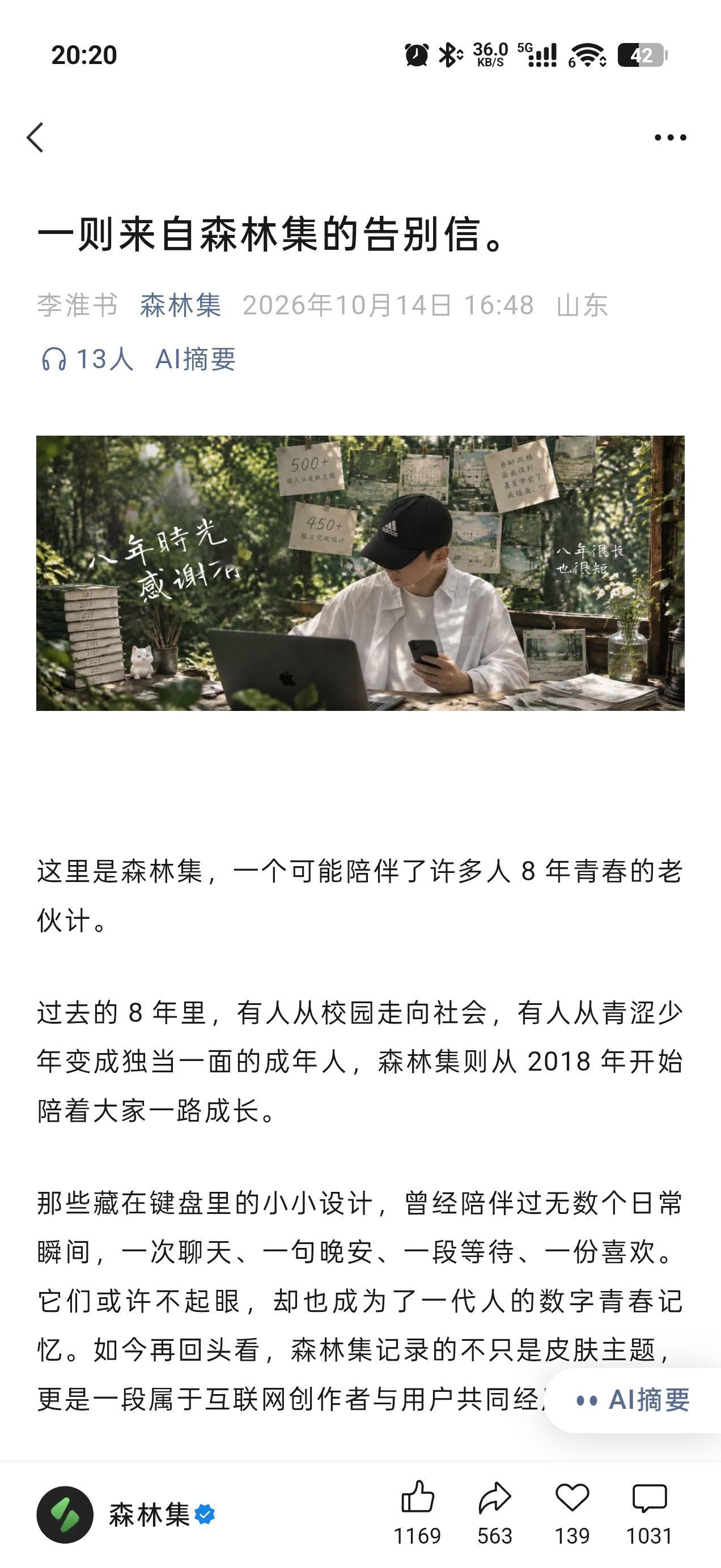 「森林集」停更百度皮。官方宣布全面停止更新、制作及售卖所有百度输入法相关主题，包