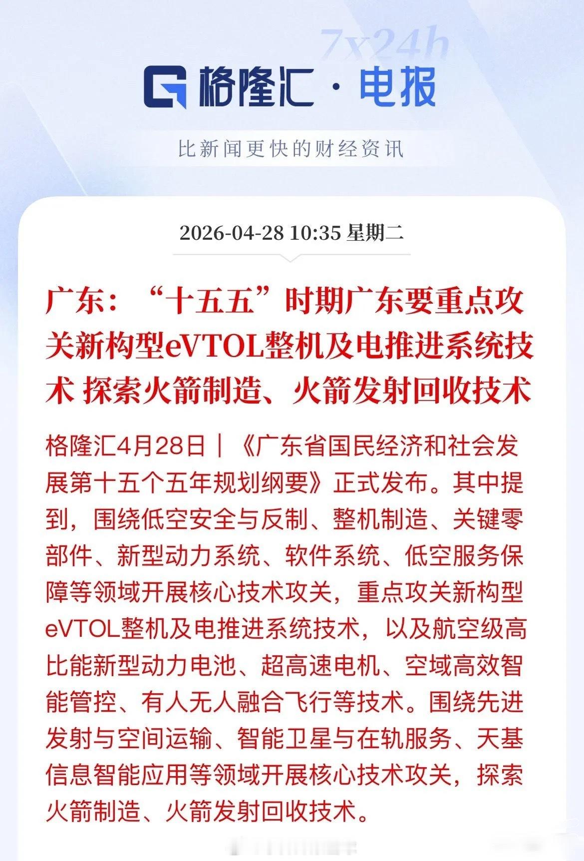 大利好！广东“十五五”规划定调：“低空经济+商业航天”迎强风口！今天，《广东省国