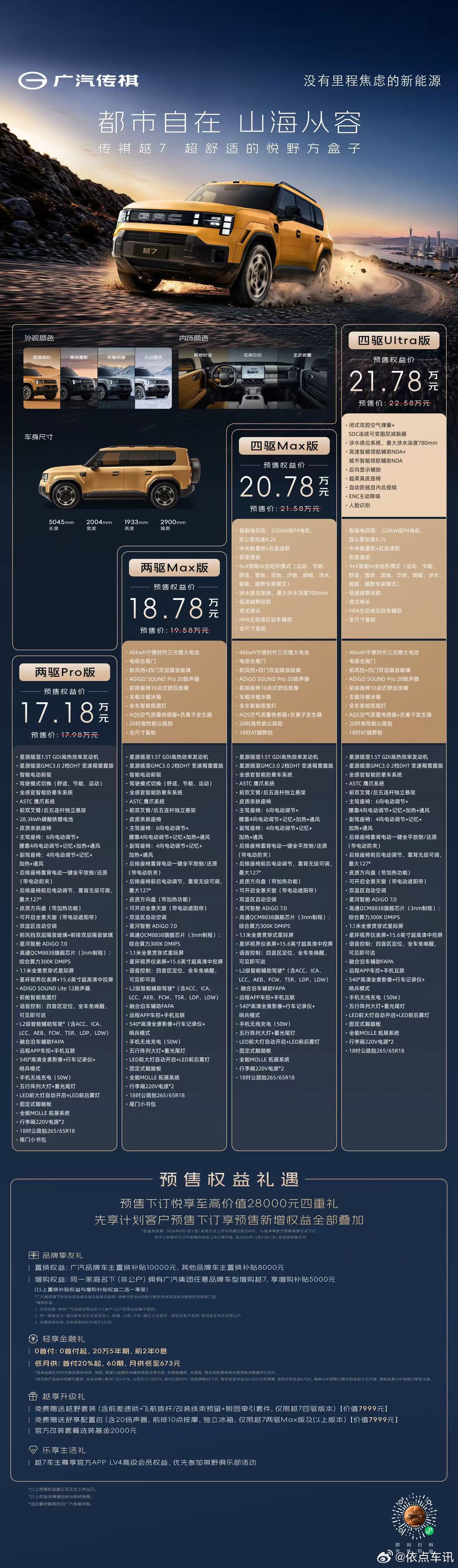 真越野，超舒适七大绝对优势，越7领衔传祺越7正式开启预售预售权益价：17.18