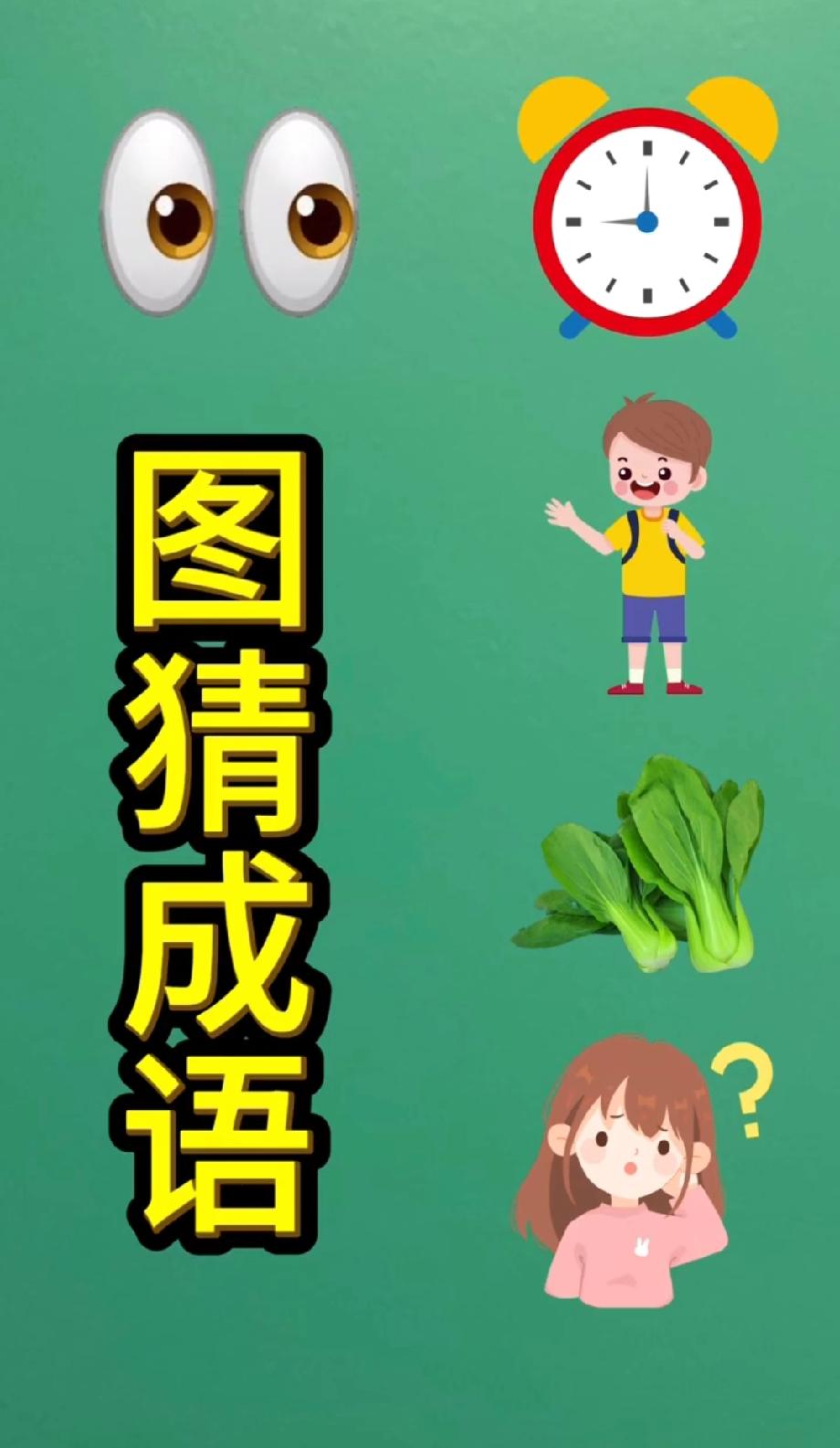 眼+钟+男+菜+问号，到底是什么成语？