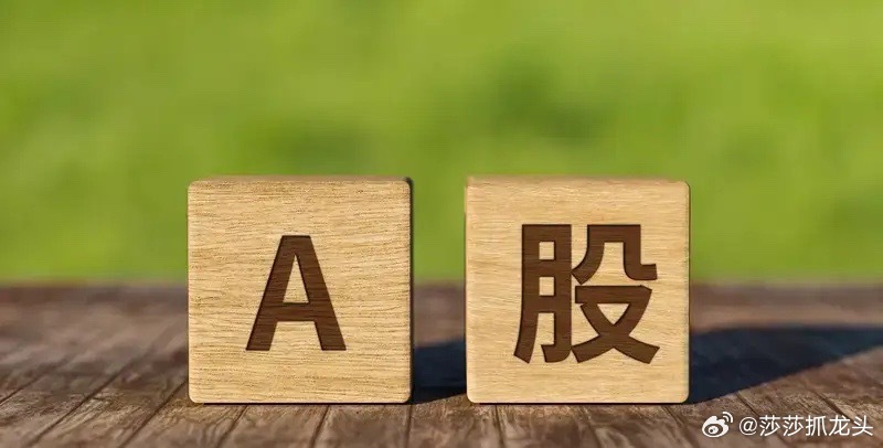 早评：A股马上就要开盘了，关于今天的行情，莎莎再重点给大家分享几个观点第一，昨