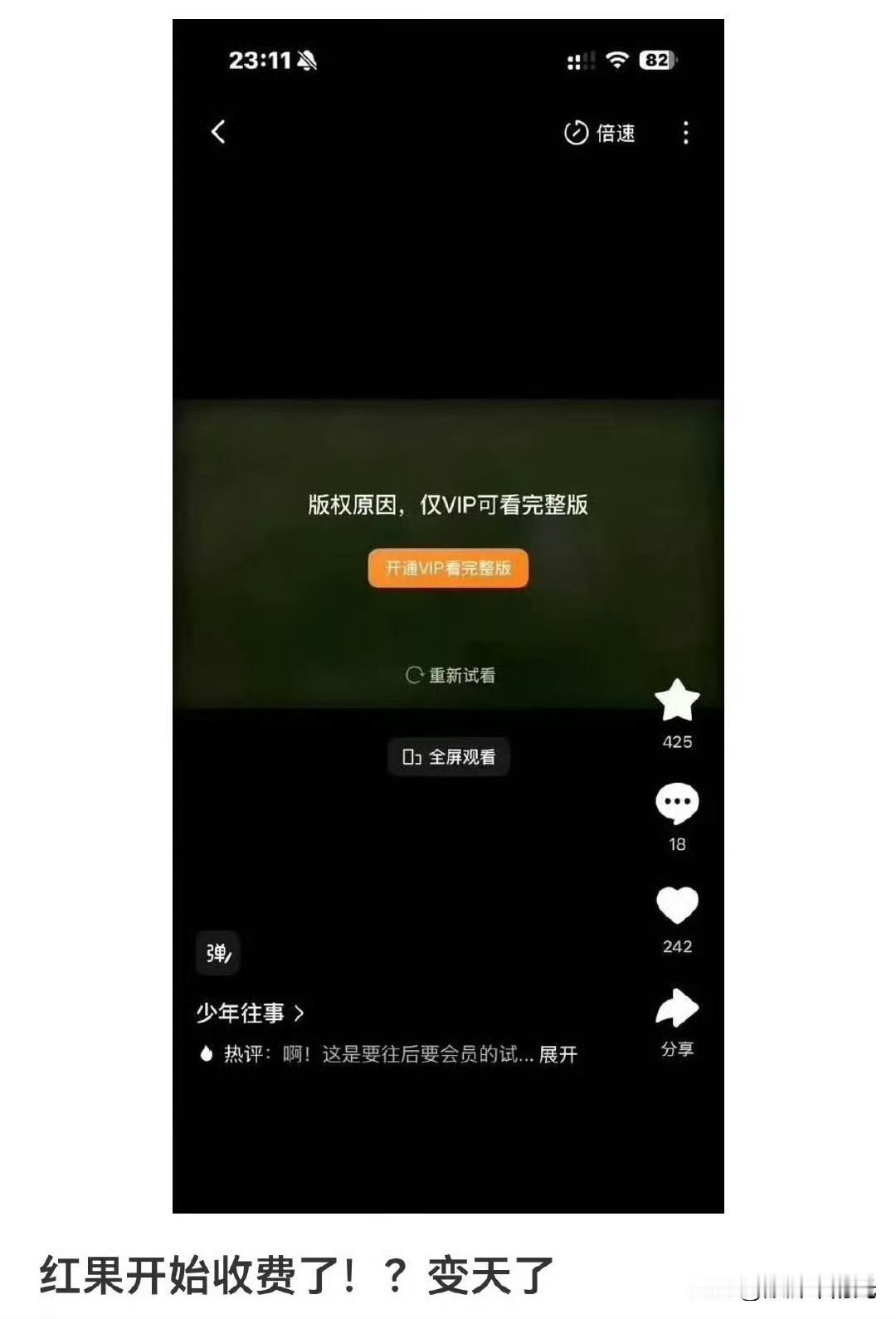 红果也要开始收费了？刚送走豆包，红果又来了。这两天不少用户发现，在红果短