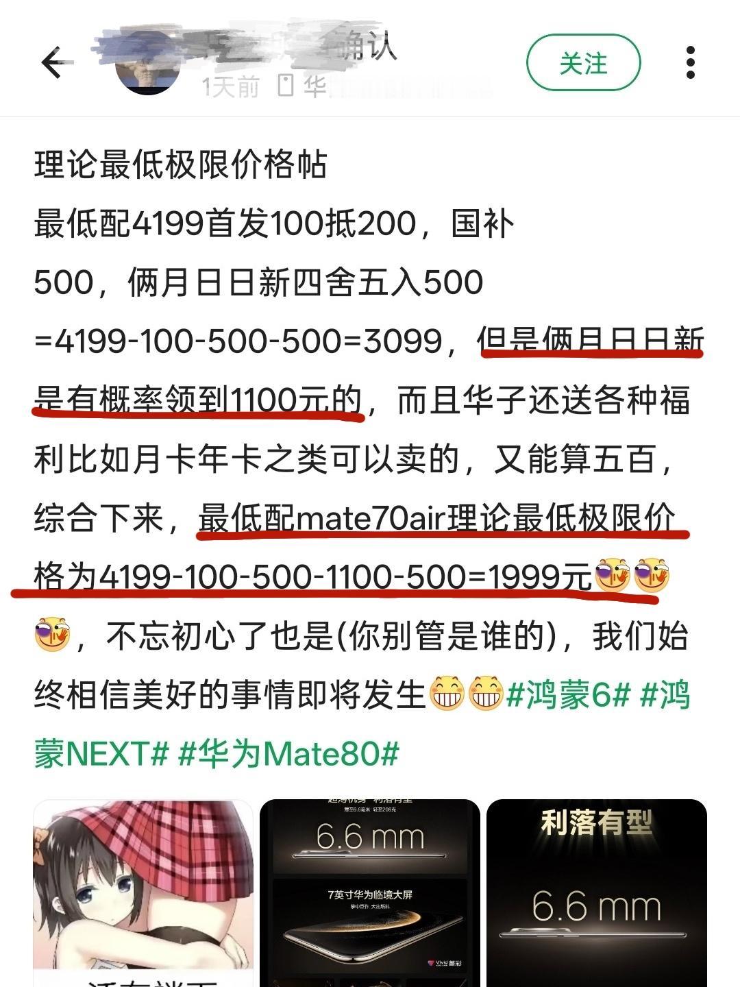 华为还能这么玩？mate70air算下来只要1999？这位网友也太有才了😆