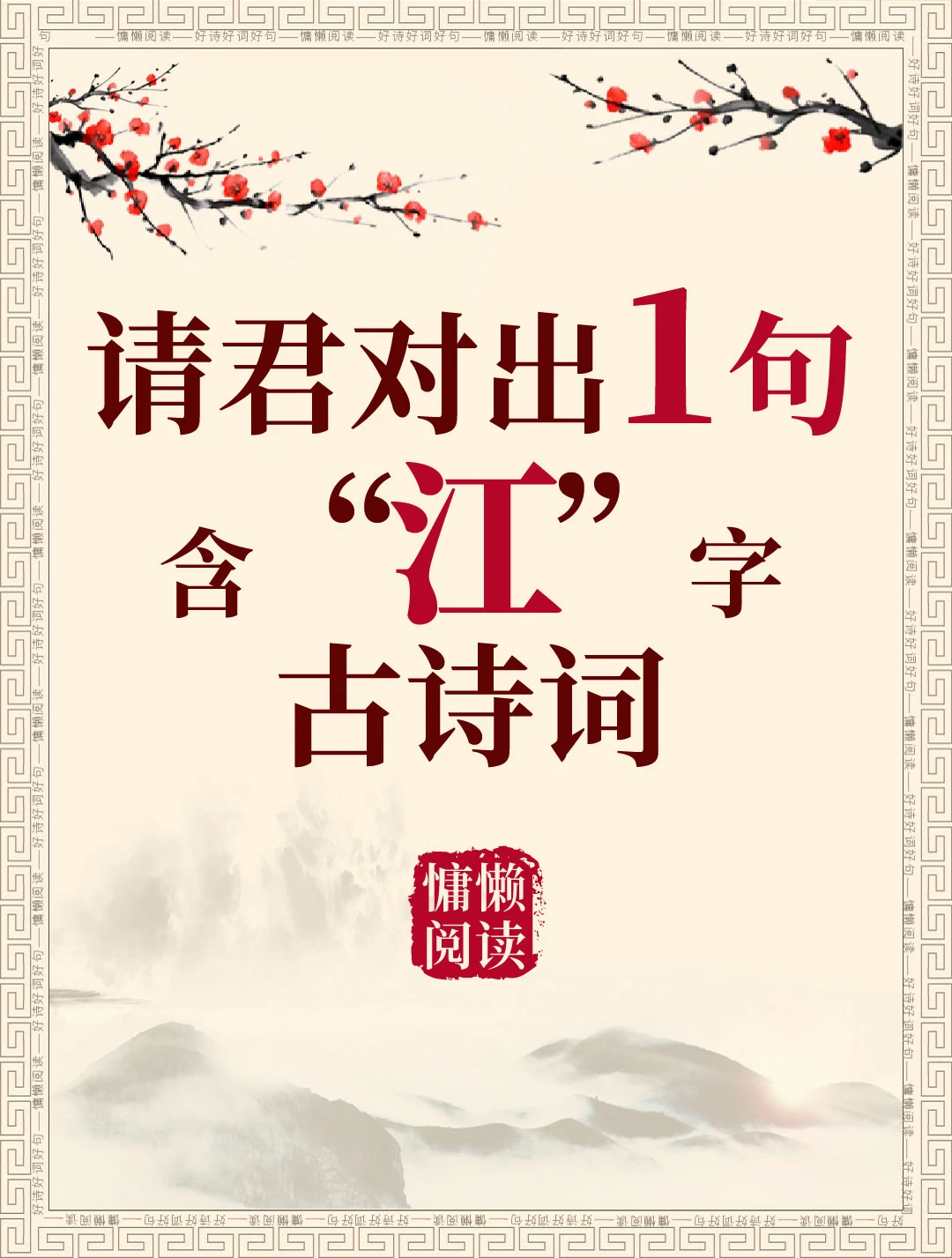 今日飞花令：“江”字入诗，请君接令