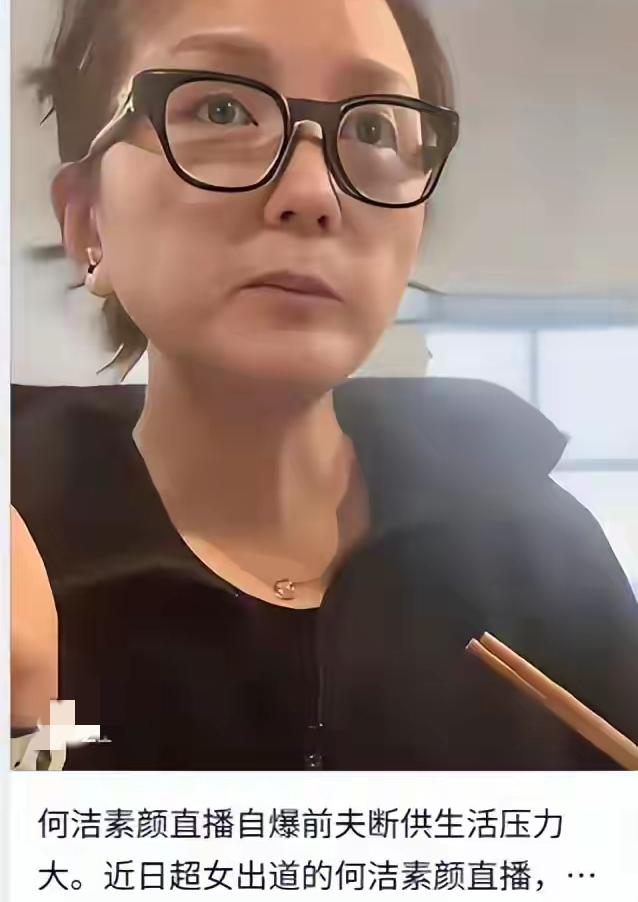 39岁的何洁暴瘦，还直播哭穷。现在的何洁瘦到眼窝深陷，眼袋重到遮不住，鬓角都