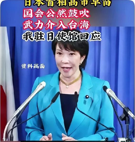 日相高市早苗这次可捅了马蜂窝！她公然放话要介入台海局势，却忘了我国可在日本驻军