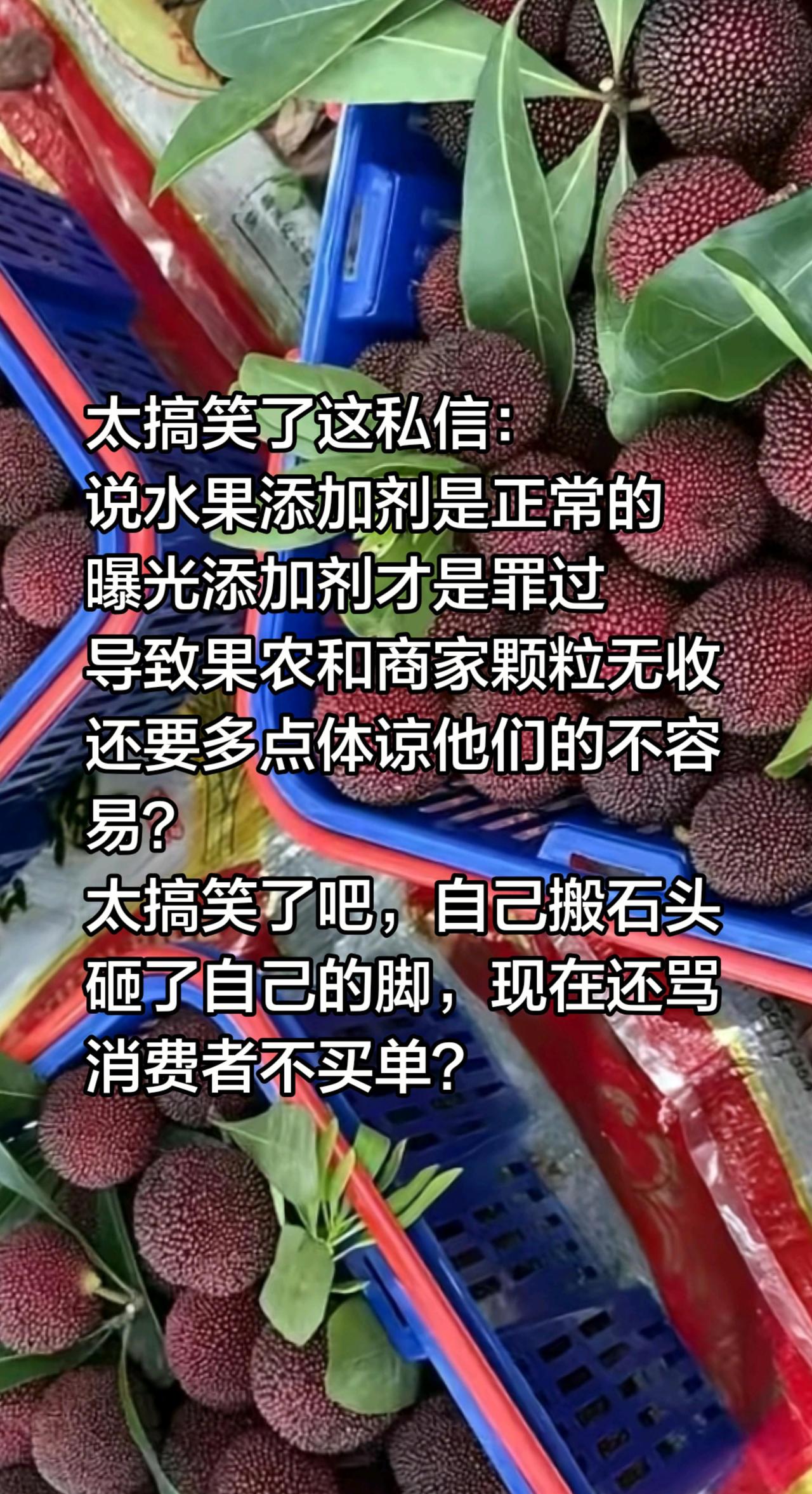 这私信太搞笑了，这是什么逻辑？杨梅……太搞笑了这私信：说水果添加剂是正常的曝