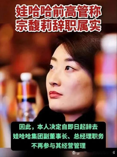 宗馥莉已经辞职。刚刚的消息，哇哈哈老板宗馥莉已经辞职了。前几天有消息传出她被带