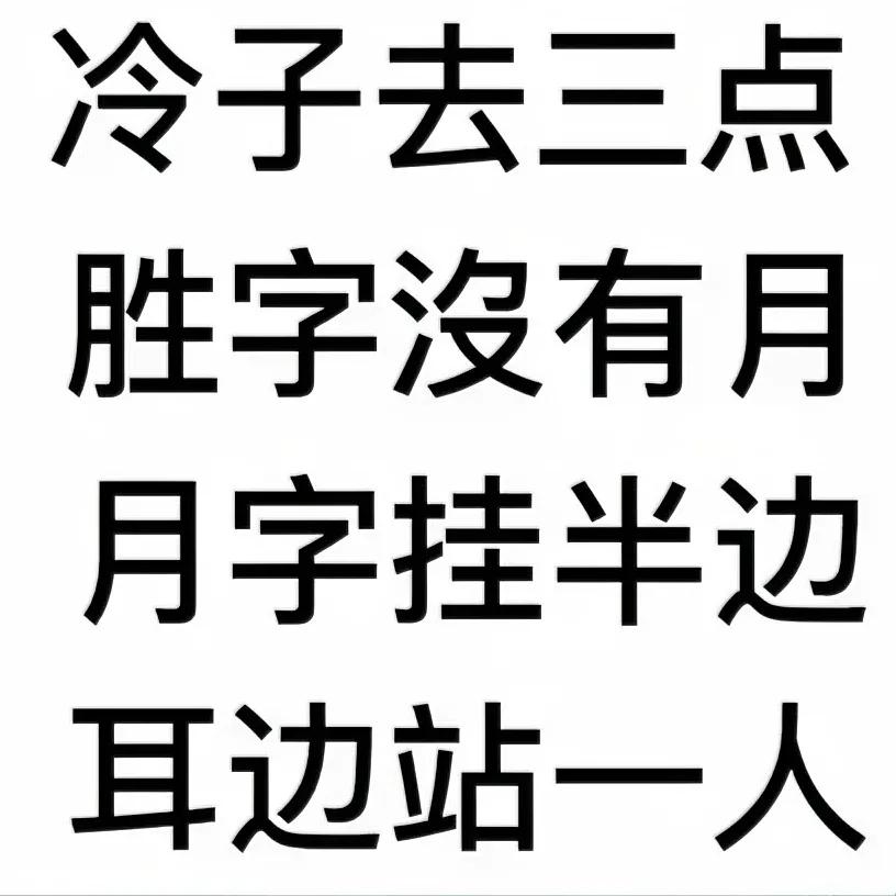 今天我们不看数学题目，今天活动一下脑子，来一道趣味的猜字谜。冷子去三点，胜