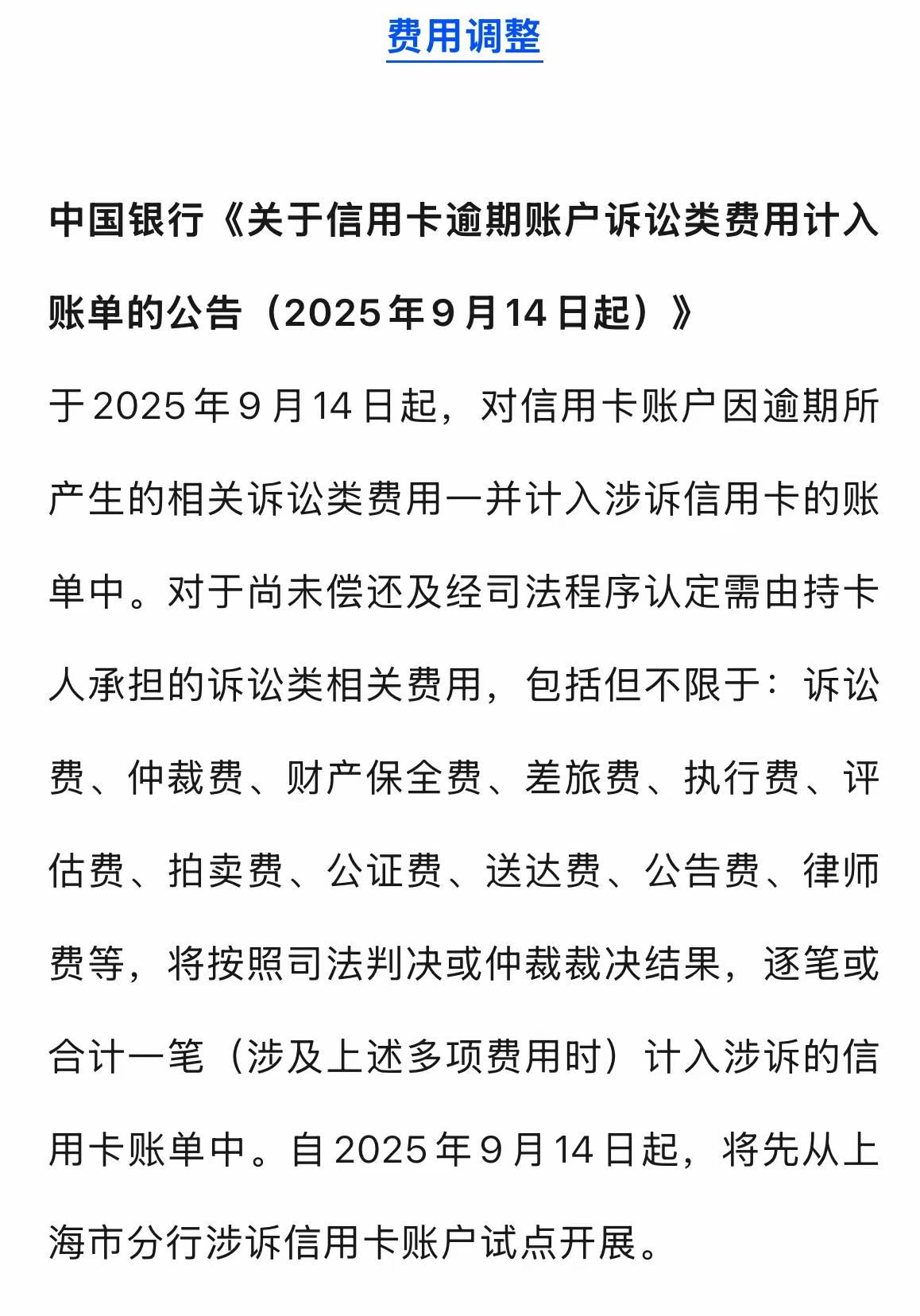 你还敢逾期吗？“这回，中国银行真把刀磨亮了。”10月20日起，京沪试点