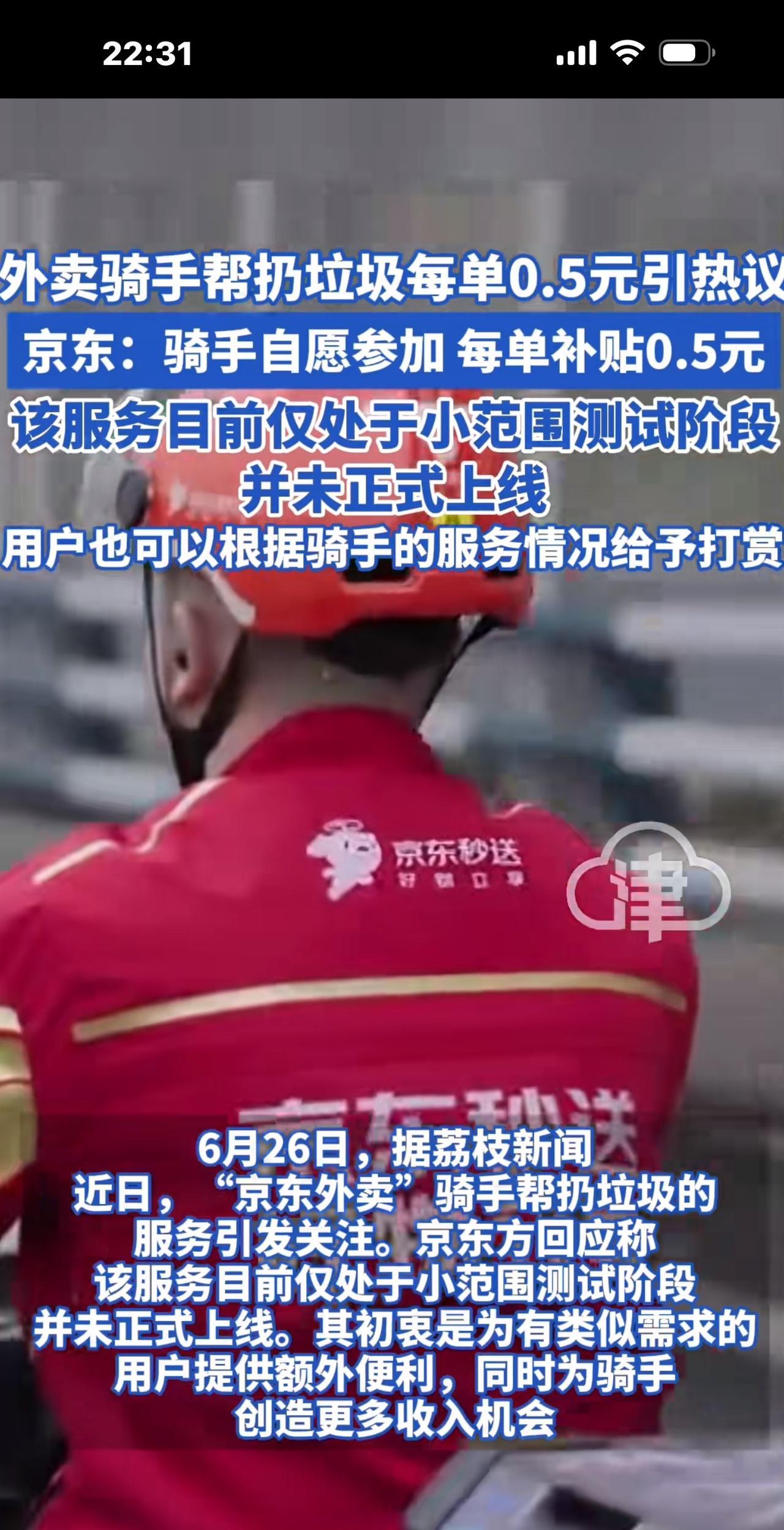 京东又创新服务，叫外卖员送货时，顺便帮住户扔垃圾，一次补贴5钱，也欢迎住户打赏，
