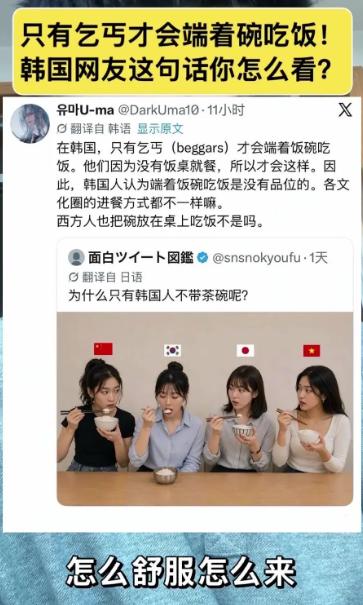 一个韩国网友的评论，让网友不乐意了！韩国网友说：“在我们韩国，只有乞丐才会端着饭