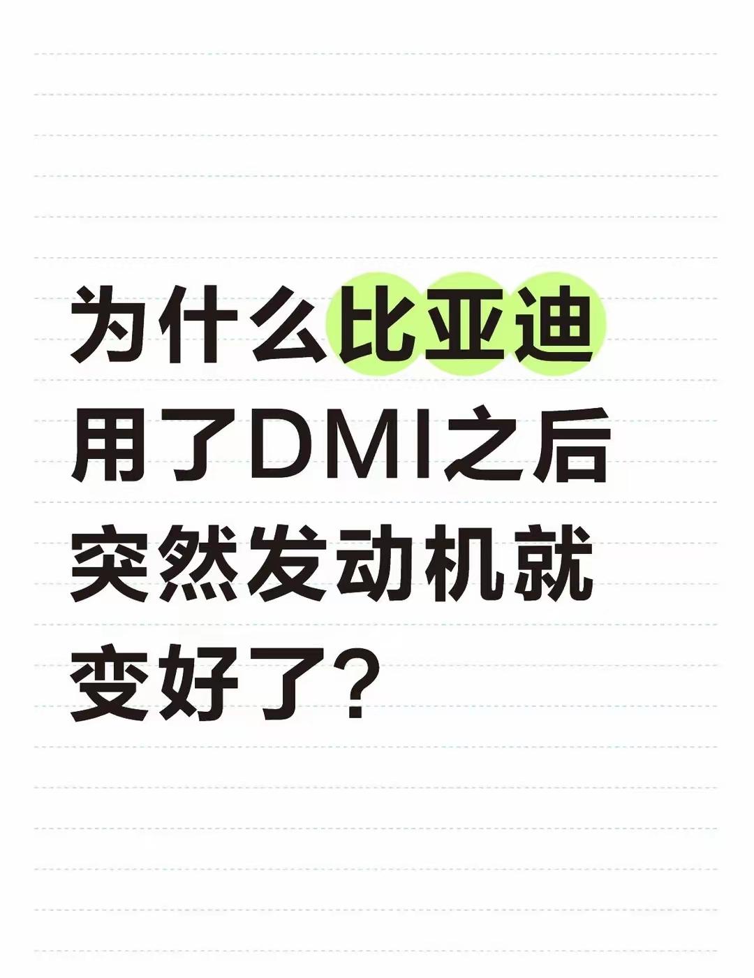 比亚迪的发动机一直都是挺不错的，只是新能源的光芒大耀眼了而已！