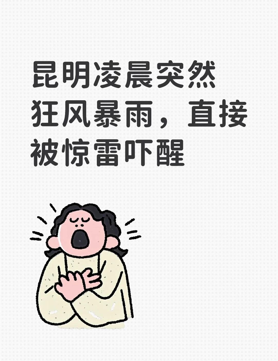 昆明突然狂风暴雨，直接被惊雷吓醒有没有？昆明打雷狂风暴雨云南