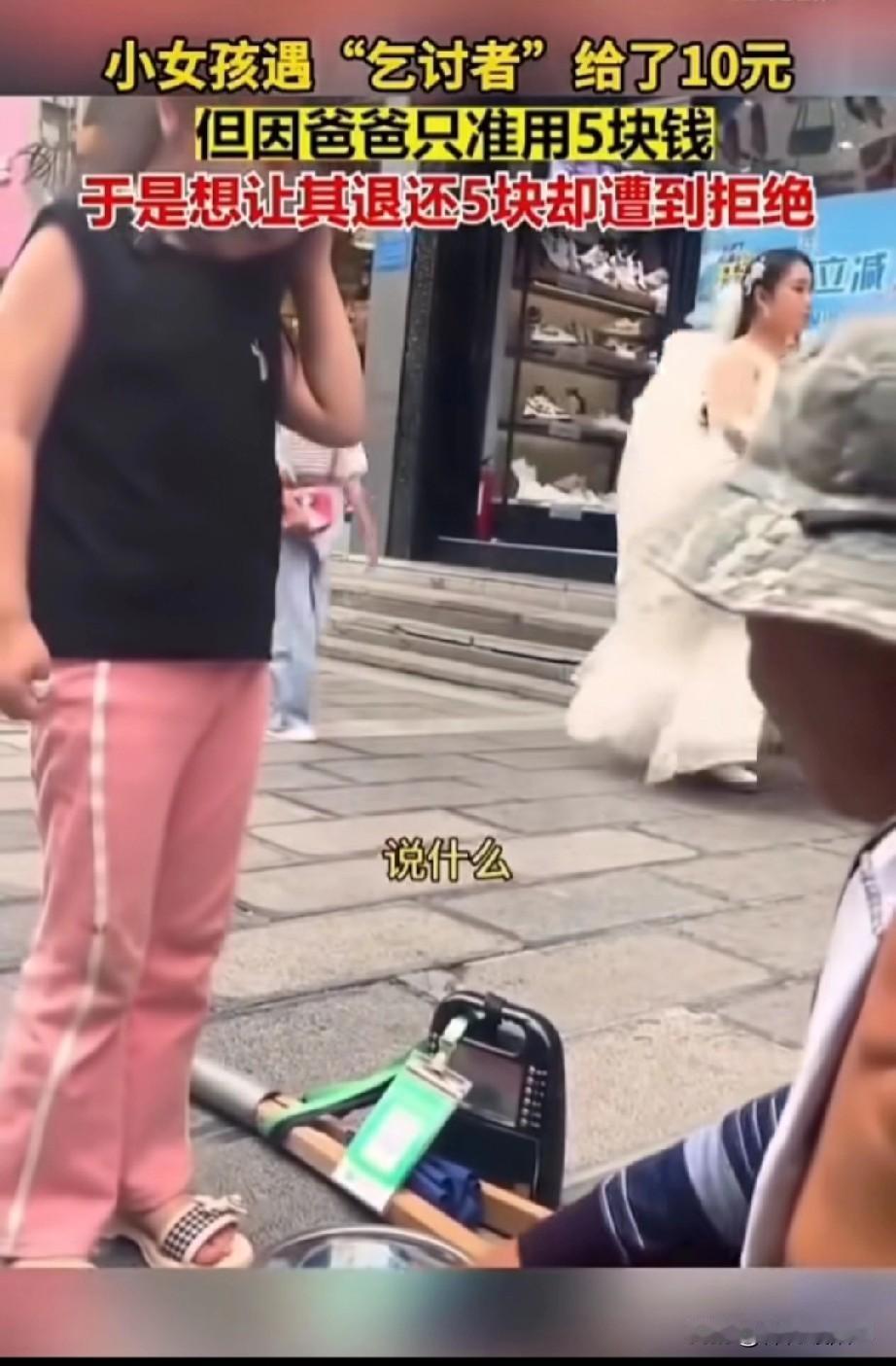 谁懂啊！小女孩攥着10元递流浪汉，还脆生生说“要找我5块哦，爸爸只许花这些