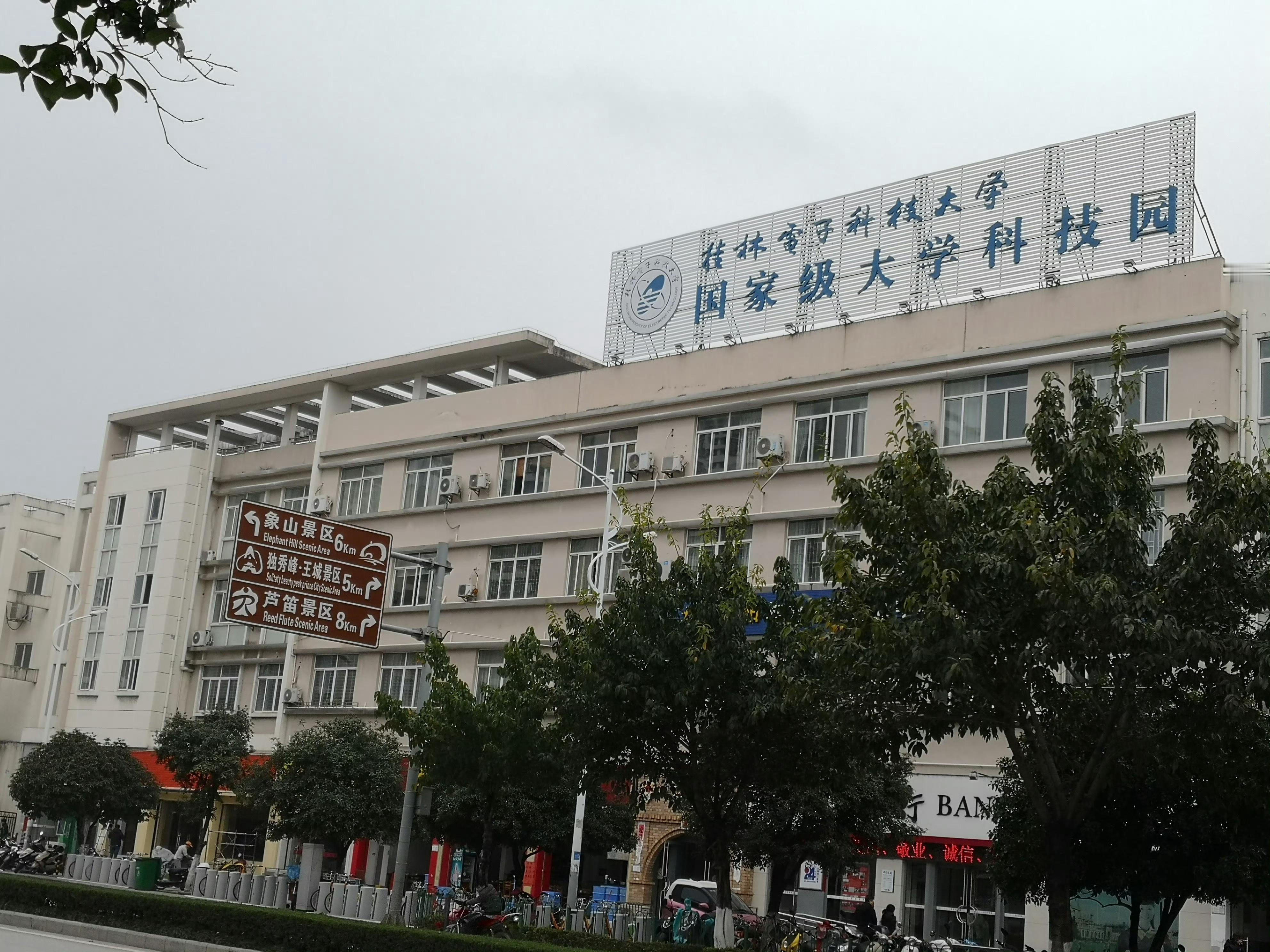 桂林电子科技大学科技园​​​