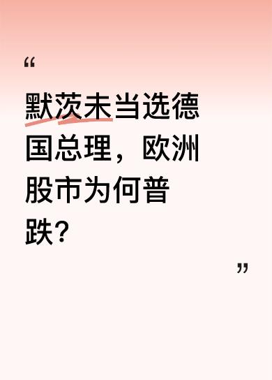 默茨在德国总理选举中落选，随后欧洲股市普遍下跌。这两者之间似乎有着某种关联。通常