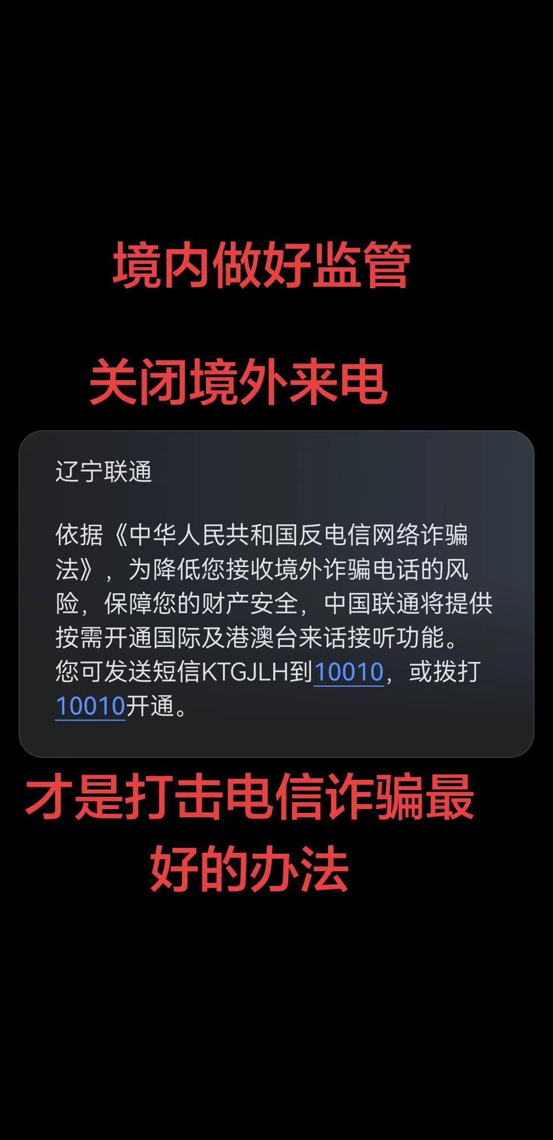 关闭境外来电才是打击电信诈骗最好的方式，支持联通
