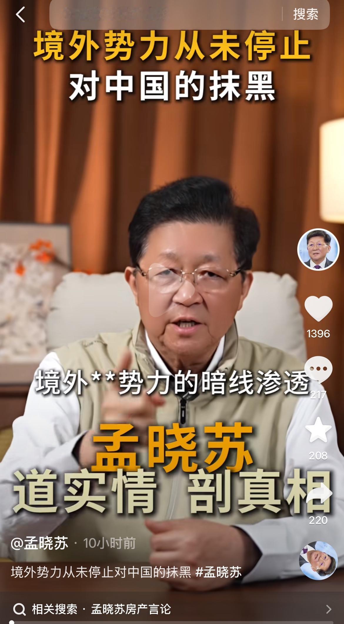 著名房地产专家孟总怒斥境外一些反华势力！！最近我看报道称，有境外一些势力，有组