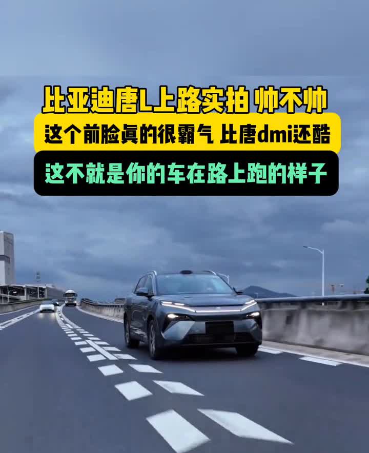 比亚迪唐L上路实拍帅不帅？这个前脸真的很霸气，比唐dmi还酷，这不就是你的车