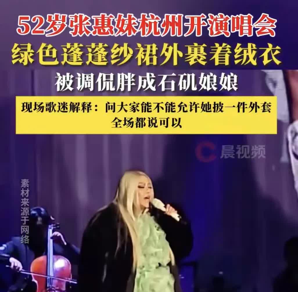 近日，张惠妹杭州演唱会披<em>绒衣</em>引起热议，被网友调侃胖成石矶娘娘。不是歧视肥胖，主要