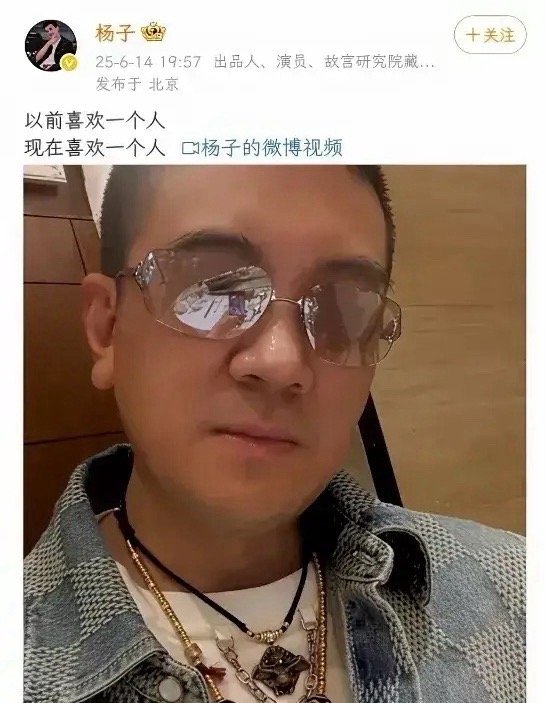 他俩离婚那叫一个爽！杨子突然酸溜溜地发博:以前喜欢一个人，现在喜欢一个人。他的意