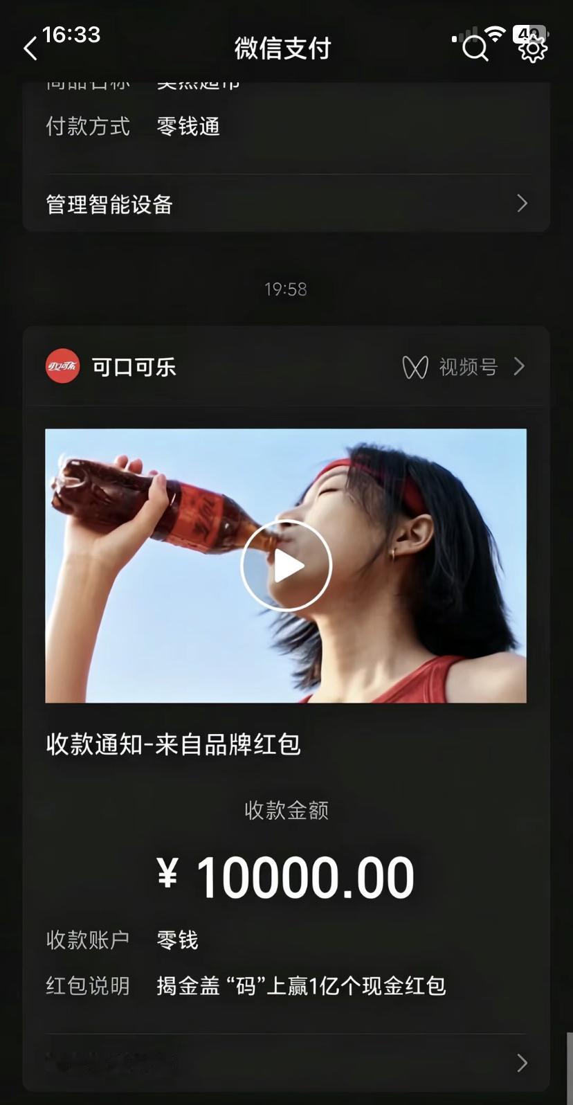 喝可口可乐，扫码中出现金1万元……这些人怎么能中这么多钱呢？不应该扫码之后给