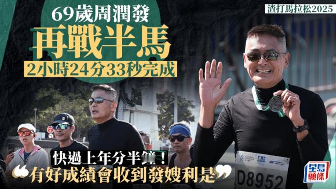 香港马拉松周润发2小时24分跑完半马！精英跑者跑步